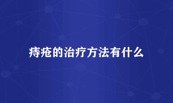 痔疮的治疗方法有什么