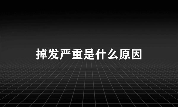 掉发严重是什么原因