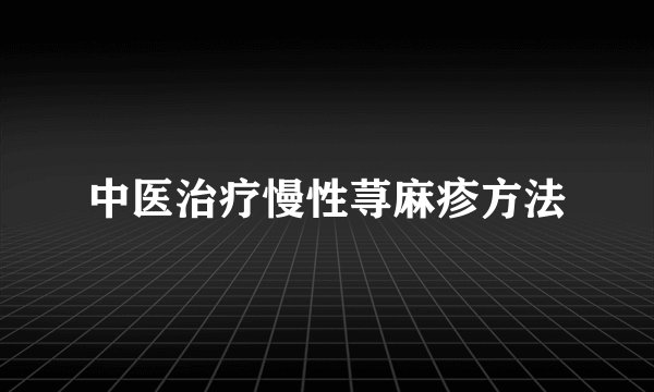 中医治疗慢性荨麻疹方法