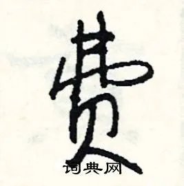 费组词_费字怎么组词_费组词有哪些_带费字的词语