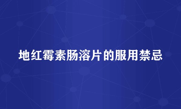 地红霉素肠溶片的服用禁忌