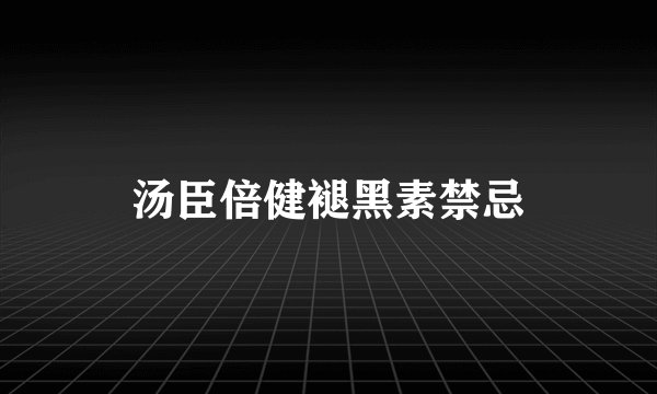 汤臣倍健褪黑素禁忌