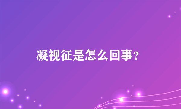 凝视征是怎么回事？