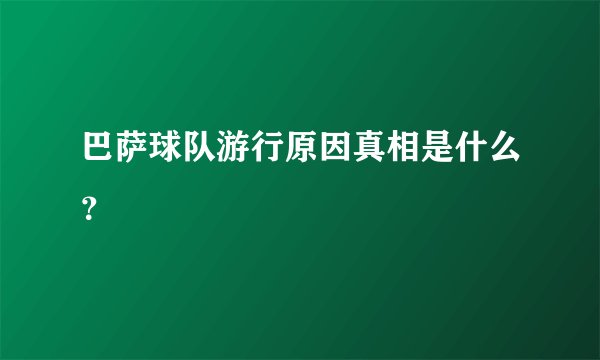 巴萨球队游行原因真相是什么?