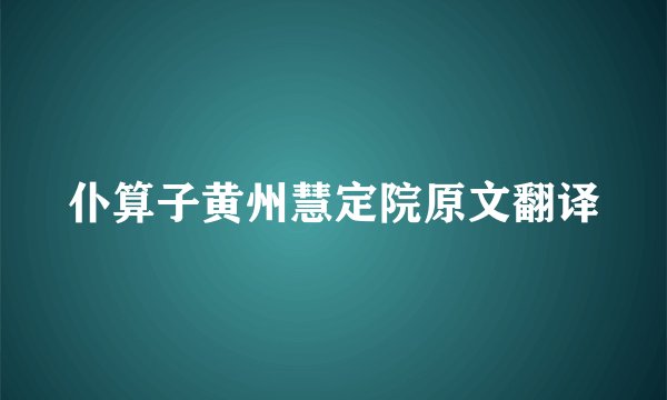 仆算子黄州慧定院原文翻译