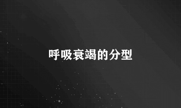 呼吸衰竭的分型