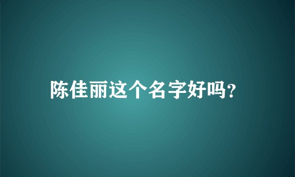 陈佳丽这个名字好吗？