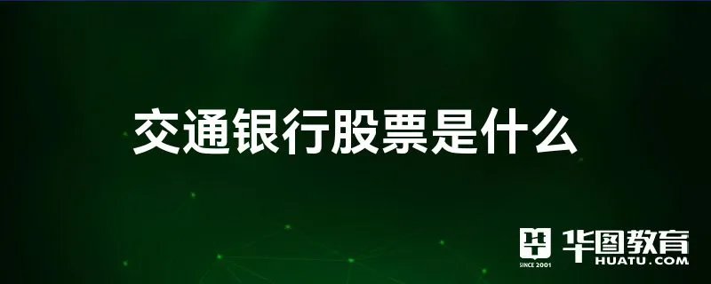 交通银行股票是什么