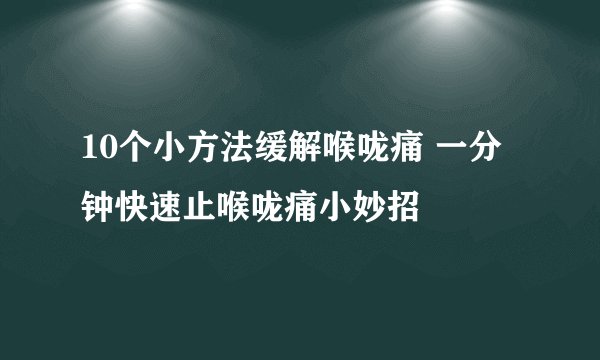 10个小方法缓解喉咙痛 一分钟快速止喉咙痛小妙招