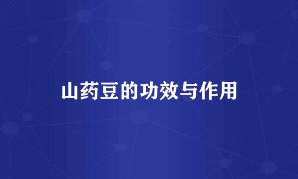 山药豆的功效与作用