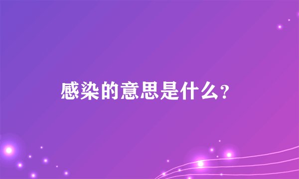 感染的意思是什么？