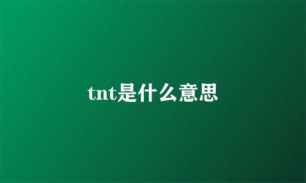 tnt是什么意思