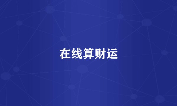 在线算财运