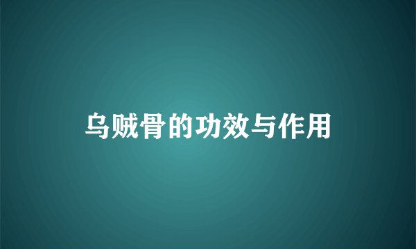 乌贼骨的功效与作用