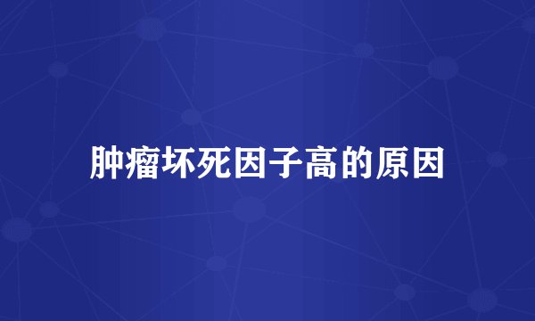 肿瘤坏死因子高的原因