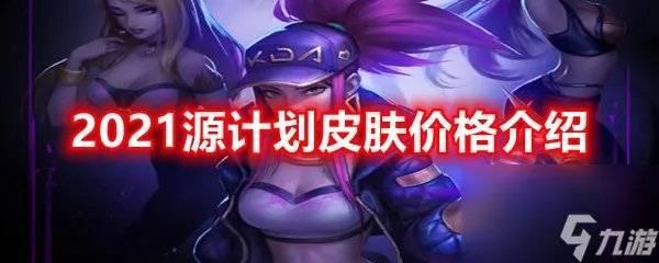 2021源计划皮肤价格介绍