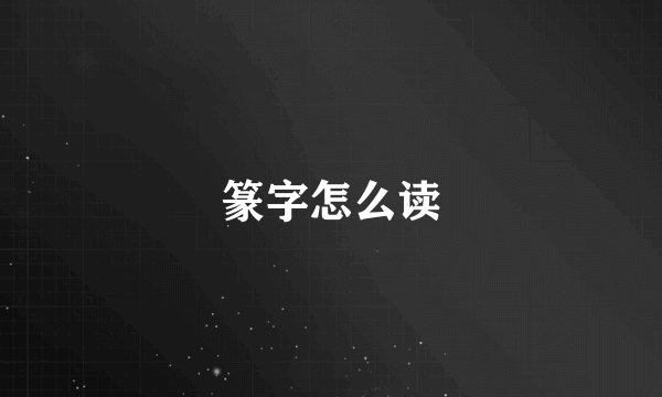 篆字怎么读