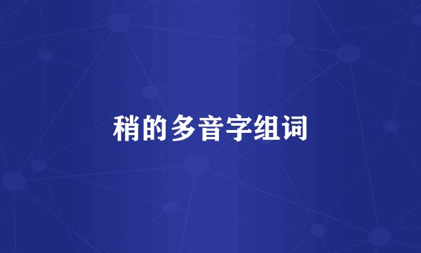 稍的多音字组词