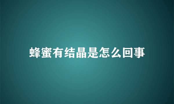 蜂蜜有结晶是怎么回事