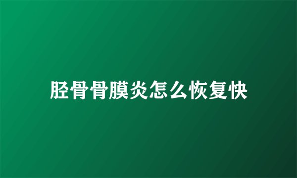胫骨骨膜炎怎么恢复快