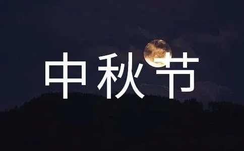 中秋节三年级作文300字