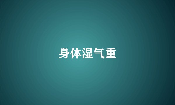 身体湿气重