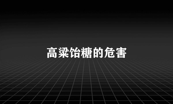 高粱饴糖的危害