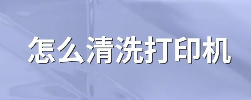 怎么清洗打印机 清洗打印机的方法