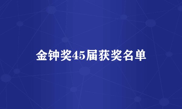 金钟奖45届获奖名单