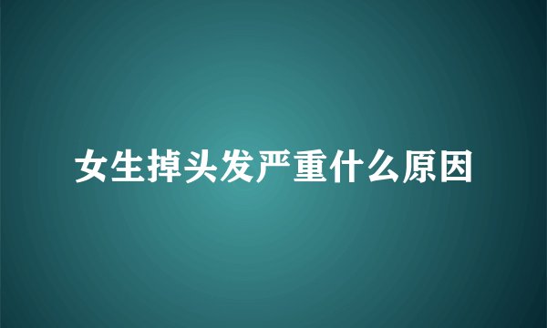 女生掉头发严重什么原因