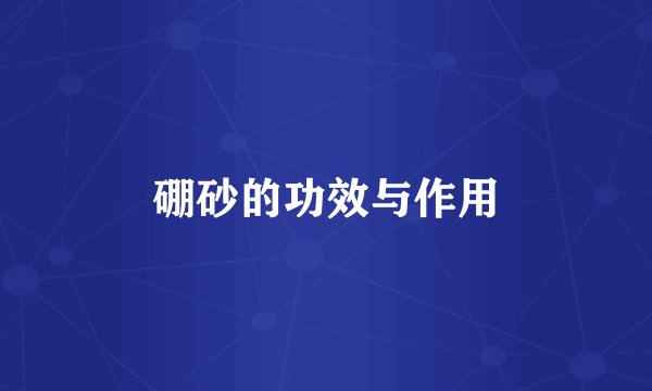 硼砂的功效与作用