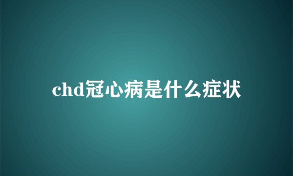 chd冠心病是什么症状