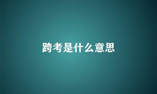 跨考是什么意思