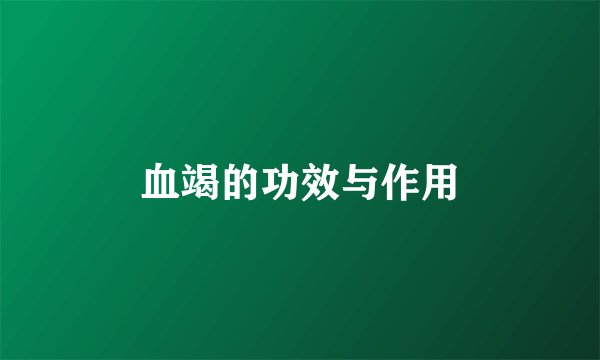 血竭的功效与作用