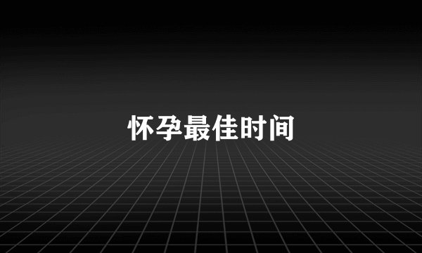 怀孕最佳时间