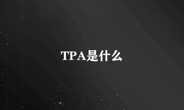 TPA是什么