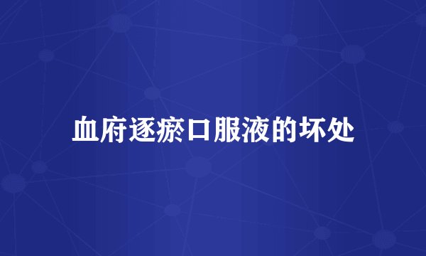 血府逐瘀口服液的坏处