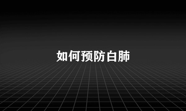 如何预防白肺