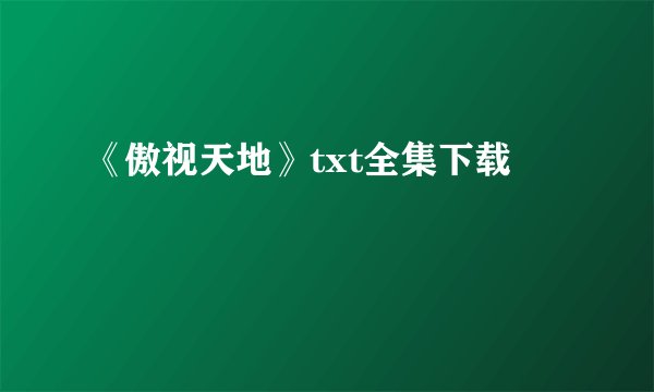 《傲视天地》txt全集下载