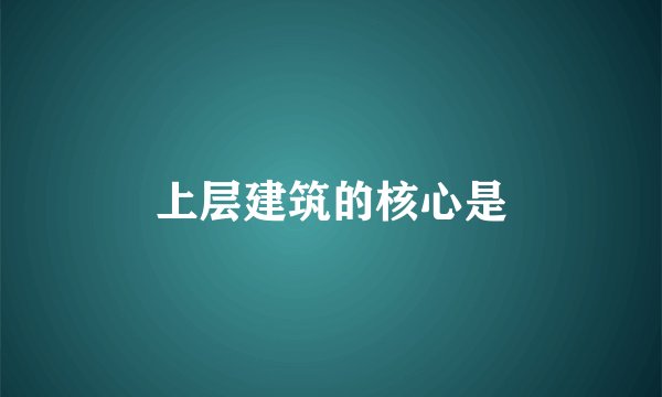 上层建筑的核心是