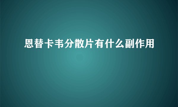 恩替卡韦分散片有什么副作用