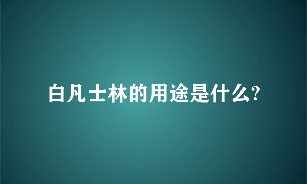 白凡士林的用途是什么?