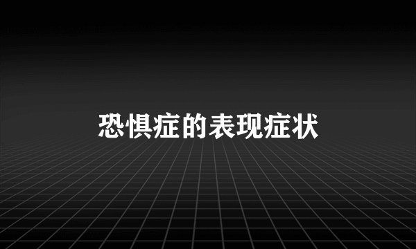 恐惧症的表现症状