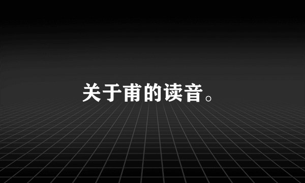 关于甫的读音。