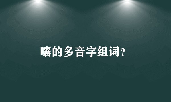 嚷的多音字组词？