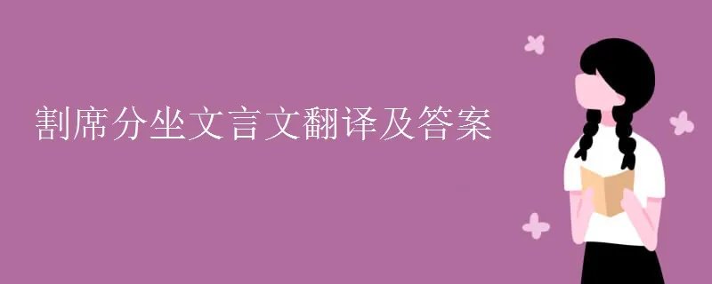 割席分坐文言文翻译及答案