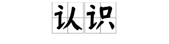 认识的拼音是什么?