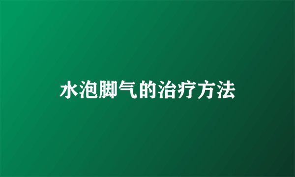 水泡脚气的治疗方法