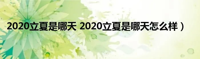 2020立夏是哪天 2020立夏是哪天怎么样）