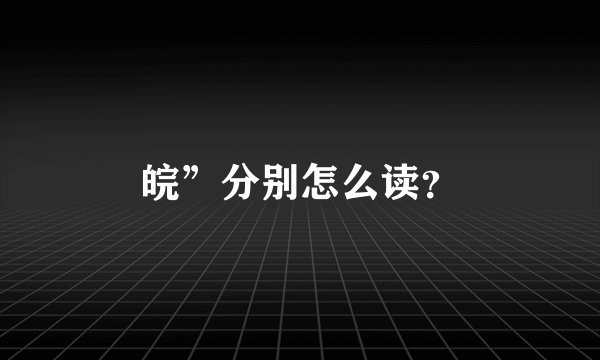 皖”分别怎么读？